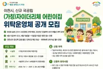 이천시, 신규 국공립 '자이더리체 어린이집' 위탁 모집… 9월 7일 방문 접수