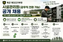 육군 제3221부대, 시설관리원 1명 뽑는다… 월 급여 291만 원