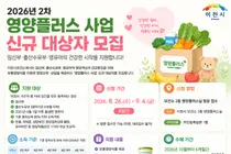 이천시, 2026년 2차 영양플러스 사업 신규 대상자 모집. 임산부·영유아 지원
