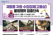 경기도 특사경, 온실가스 뿜는 '불법 고물상' 정조준… 의심업체 150곳 단속