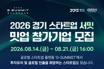 경기도, '경기 스타트업 서밋' 참가기업 찾는다… 150개 투자사 총출동