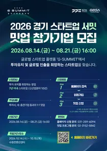 경기도, '경기 스타트업 서밋' 참가기업 찾는다… 150개 투자사 총출동