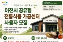 이천시, 공유주방 하루 2만원에 개방… 26일까지 사용자 모집