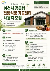 이천시, 공유주방 하루 2만원에 개방… 26일까지 사용자 모집