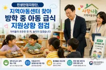 민생안정지원단, 방학 급식 공백 막는다… 전국 1,461곳 '틈새돌봄'