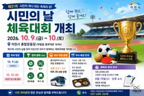 이천시, 제31회 시민의 날 체육대회 10월 9~10일 개최. 이천종합운동장서 시민 화합