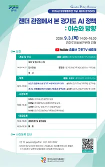 경기도여성가족재단, AI 정책 '젠더 관점'으로 본다… 9월 3일 토론회 개최