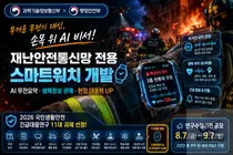 과기정통부, 소방·경찰용 'AI 스마트워치' 띄운다… 2년간 9억 투입