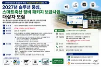 이천시, 2027년 스마트축산 장비 패키지 보급사업 대상자 모집
