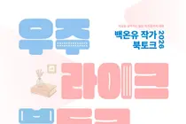 백온유 작가, 이천서 북토크 연다. 26일부터 40명 선착순 모집
