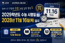 2029학년도 수능, 2028년 11월 16일 시행… 국·수·탐구 '선택과목' 전면 폐지