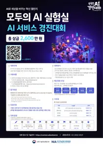 과기정통부, 국민 아이디어 AI 서비스로 만든다… 총상금 2600만원 챌린지