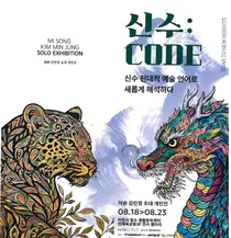 김민정 작가, 청룡·백호에 강렬한 색채 입혔다… '신수: CODE' 18일 전시 시작