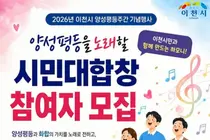 이천시, 양성평등 대합창 무대 올린다. 20일까지 시민 모집