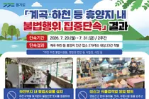 경기도, 계곡 평상 '배짱영업' 철퇴… 여름 휴양지 불법 23건 적발