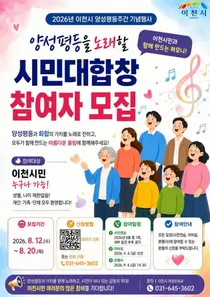 이천시, 양성평등 대합창 무대 올린다. 20일까지 시민 모집