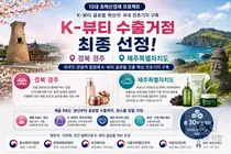 K-뷰티 전초기지 품은 경주·제주… 정부 30억 투입해 수출 원스톱 지원