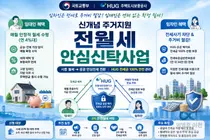 국토부 '전월세 안심신탁' 10월 접수… 세입자 부담 낮추고 집주인 연 4% 수익