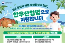 농식품부, '한우산업법' 21일 전격 시행… 송아지 생산안정 기준 세운다