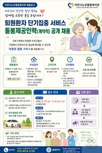 이천시노인종합복지관, 퇴원환자 전담 돌봄인력 찾는다… 시급 1만6410원