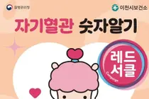 이천시보건소, 심뇌혈관질환 잡는 '레드서클' 뜬다… 9월 한 달간 5대 거점 순회