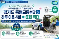 경기도 장애인콜택시, 하루 6회로 늘린다… 9월부터 서비스 전면 개편