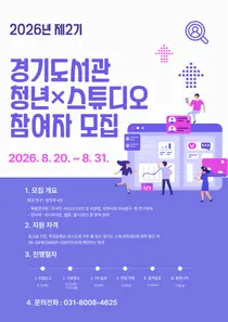 경기도서관, 청년 창작자에 전용 작업공간 내준다… 9개월간 전폭 지원