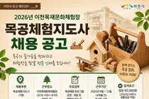 이천시, '목공체험지도사' 1명 공개 채용… 일당 9만 2080원 지급