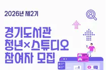 경기도서관, 청년 창작자에 전용 작업공간 내준다… 9개월간 전폭 지원