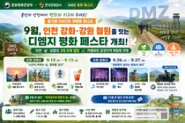DMZ, 철책 걷고 BMW로 달린다… 9월 '평화 페스타' 연속 개최