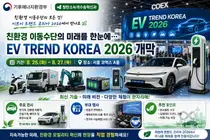 '이브이 트렌드 코리아 2026' 코엑스서 개막… 90개사 총출동