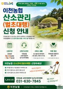 이천농협, 산소관리 ‘벌초대행’ 신청 접수. 8월 24일부터 9월 11일까지