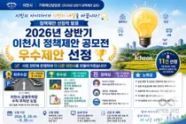 이천시, 시민 아이디어 11건 시정에 꽂는다… 최우수상 상금 100만 원