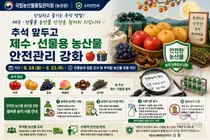 농관원, 추석 제수용 농산물 잔류농약 전격 조사… 위반 시 직불금 40% 깎인다