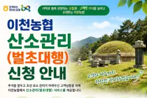 이천농협, 산소관리 ‘벌초대행’ 신청 접수. 8월 24일부터 9월 11일까지