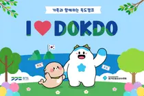 경기도미래세대재단, 1박2일 '독도캠프' 쏜다… 150가족 선착순 무료