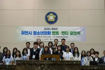 이천시 청소년의원 14명, 지역 정책 직접 짰다. 시의원과 멘토링 성료