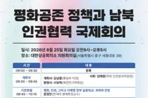 통일부, '남북 인권협력' 새 해법 모색… 25일 110명 머리 맞댄다