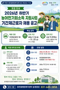 이천시 창전동, '농어민기회소득' 보조원 뽑는다… 일급 9만 2천원