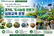경기도, 도시농업에 AI·스마트팜 입힌다… 최정예 22명 집중 육성