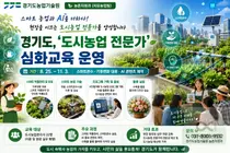 경기도, 도시농업에 AI·스마트팜 입힌다… 최정예 22명 집중 육성