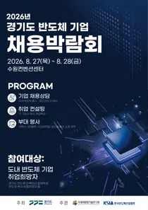 경기도, 반도체 취업문 활짝 연다… 원익IPS 등 20개사 총출동