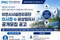 이천시시설관리공단, 공공서비스 이끌 신임 이사장 찾는다… 9월 7일 마감