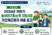이천시 창전동, '농어민기회소득' 보조원 뽑는다… 일급 9만 2천원