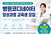 이천시, '병원코디네이터' 무료 양성한다… 정예 인원 10명 선발