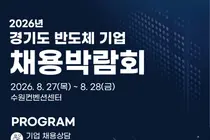 경기도, 반도체 취업문 활짝 연다… 원익IPS 등 20개사 총출동