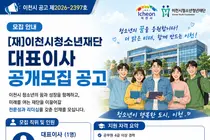 이천시청소년재단, 새 수장 찾는다… 임기 2년·10일 접수 마감