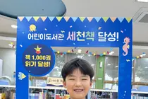 이천시 '세천책', 3년 만에 1000권 읽은 아이 탄생… 130번째 완독자 영예