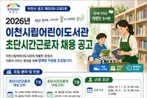 이천시립어린이도서관, 초단시간근로자 채용 나선다… 시급 11,510원 지급