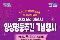 이천시, 양성평등 축제 판 키웠다… 9월 4일 팝페라 거장 임형주 출격